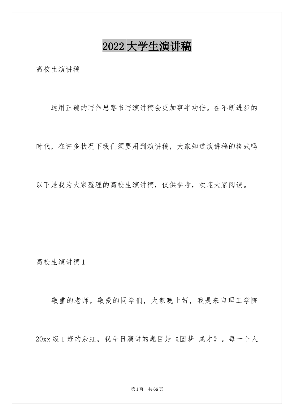 2024大学生演讲稿_1562_第1页