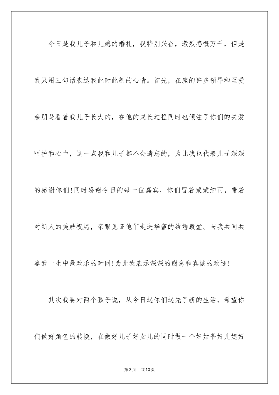 2024婚宴答谢词_57_第2页