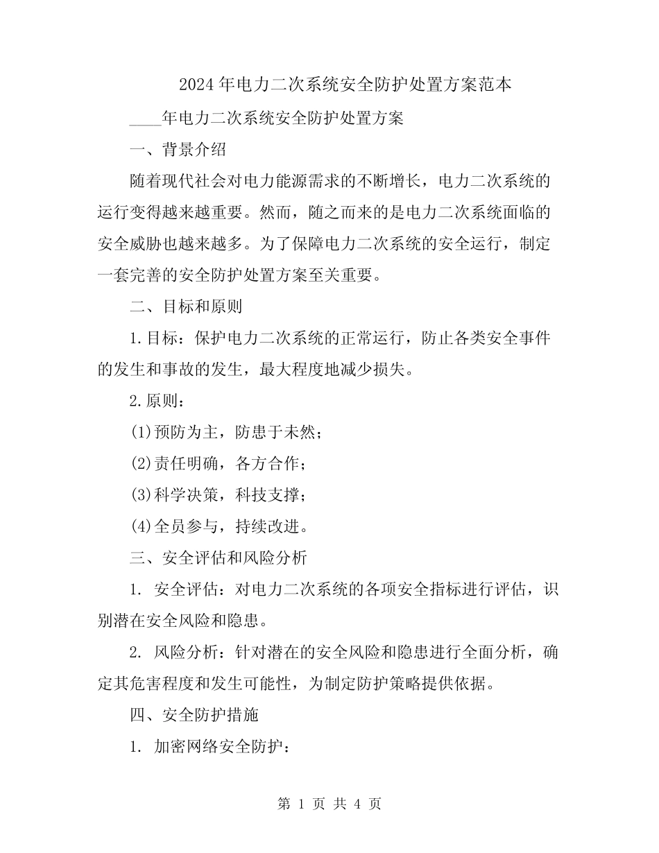 2024年电力二次系统安全防护处置方案范本 _第1页