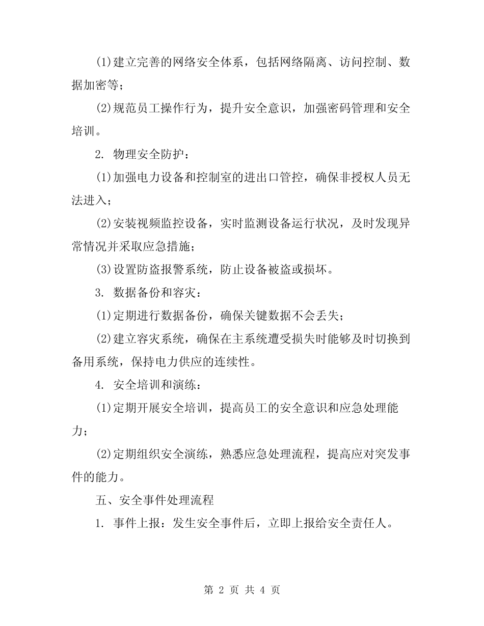 2024年电力二次系统安全防护处置方案范本 _第2页