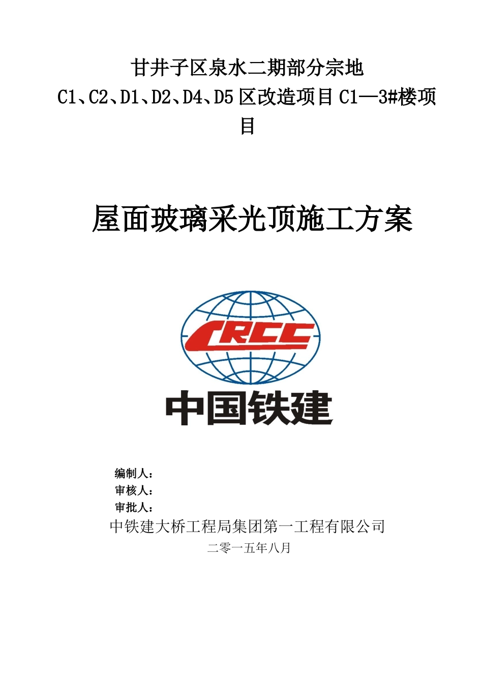 屋面玻璃采光顶施工方案(DOC48页)_第1页