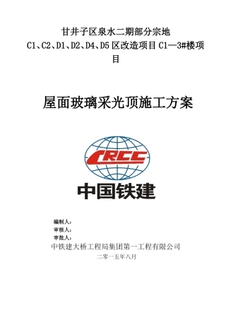 屋面玻璃采光顶施工方案(DOC48页)
