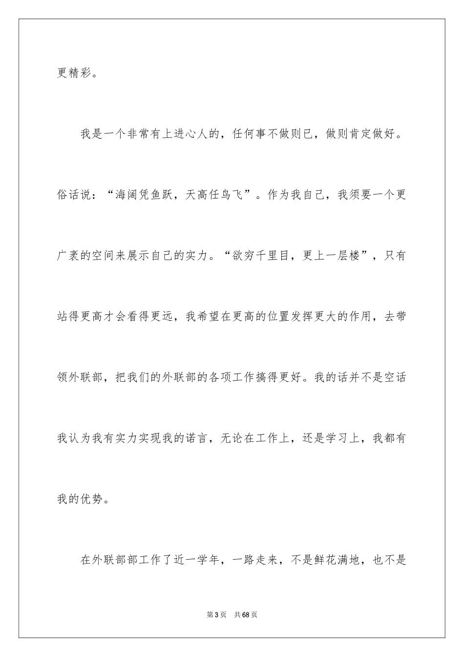 2024学生会外联部部长竞选演讲稿_21_第3页