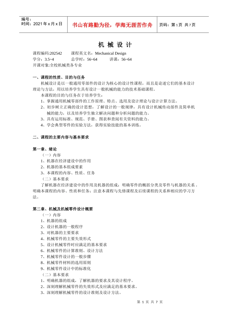 机械设计A大纲_第1页