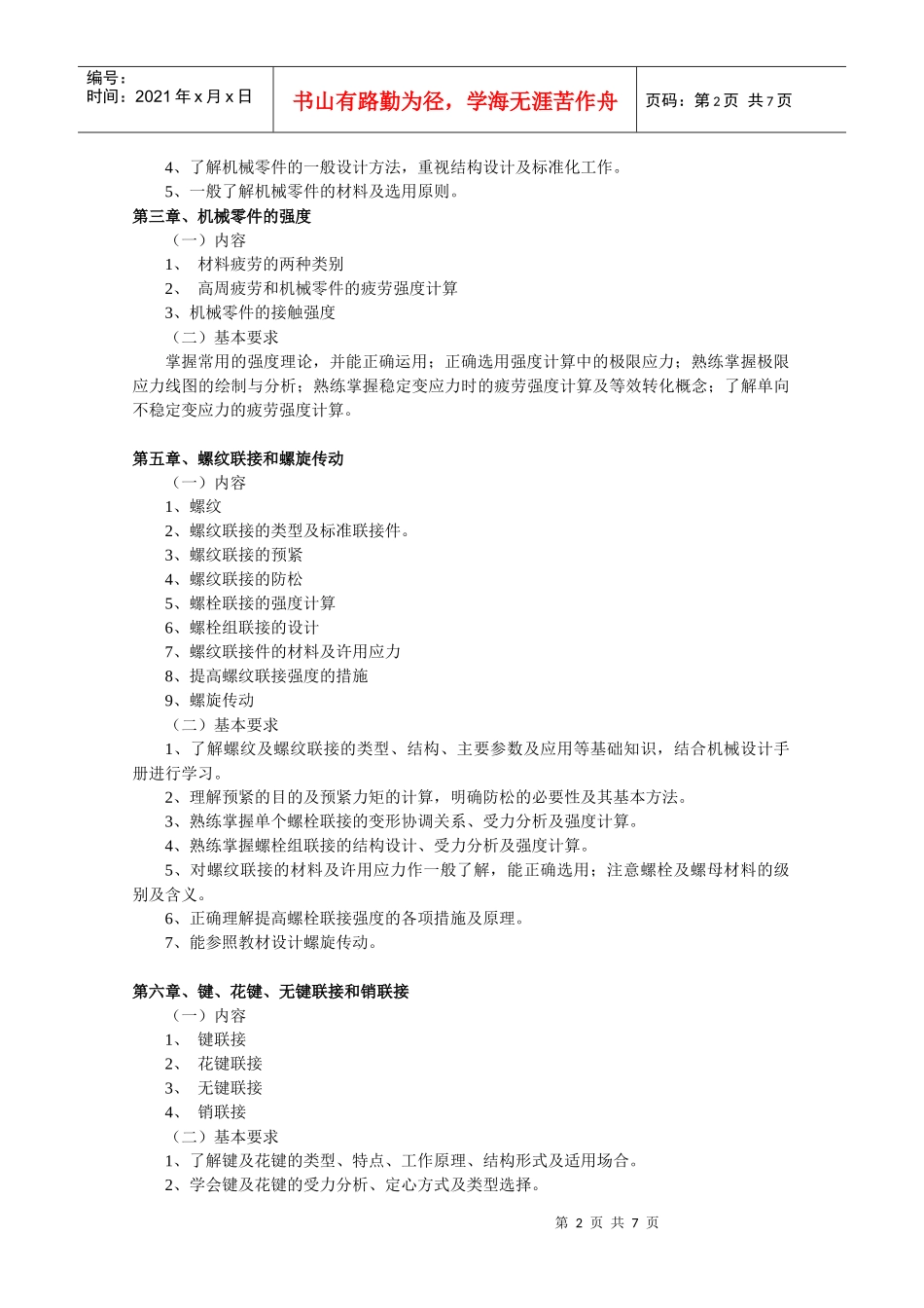 机械设计A大纲_第2页