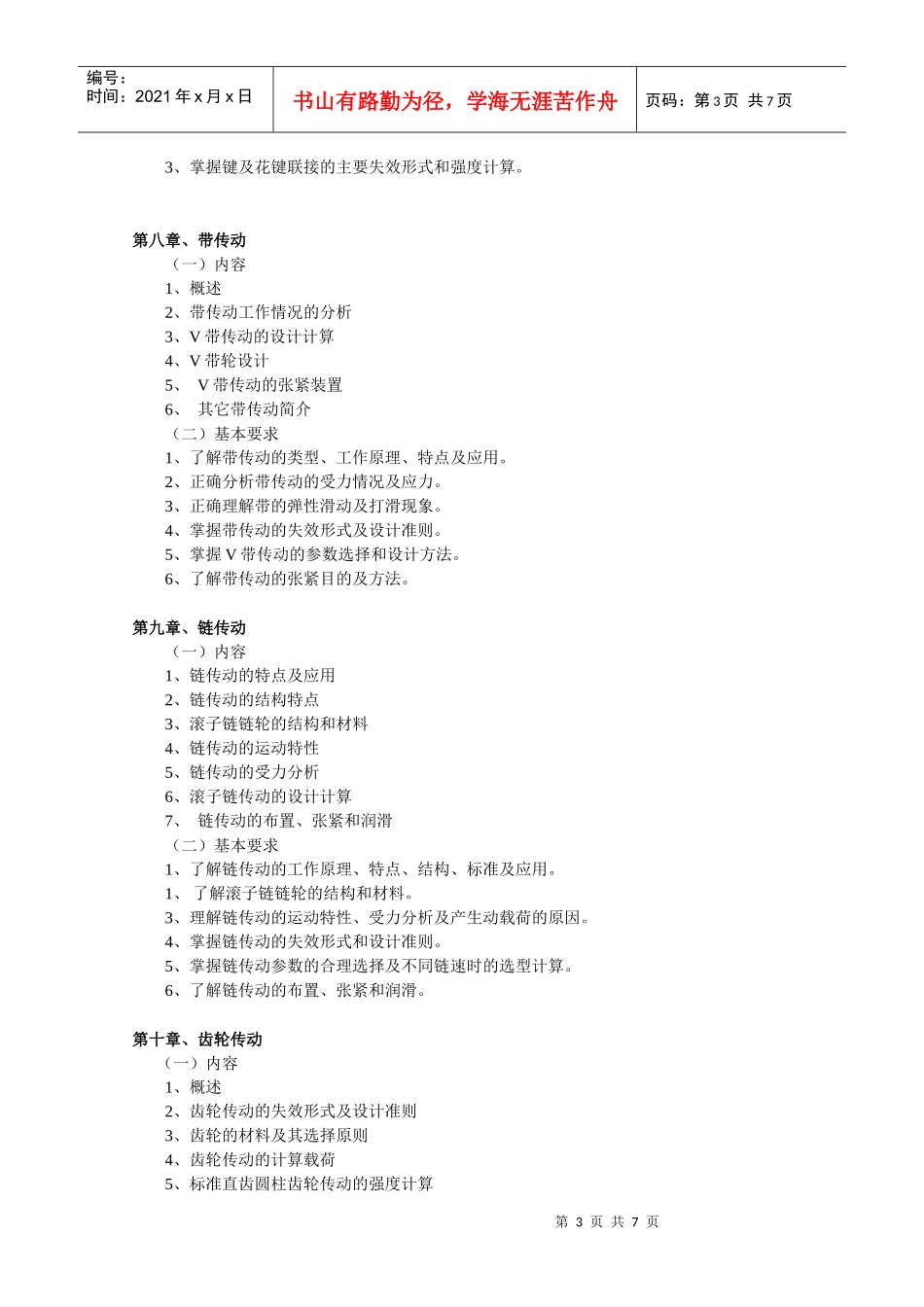 机械设计A大纲_第3页