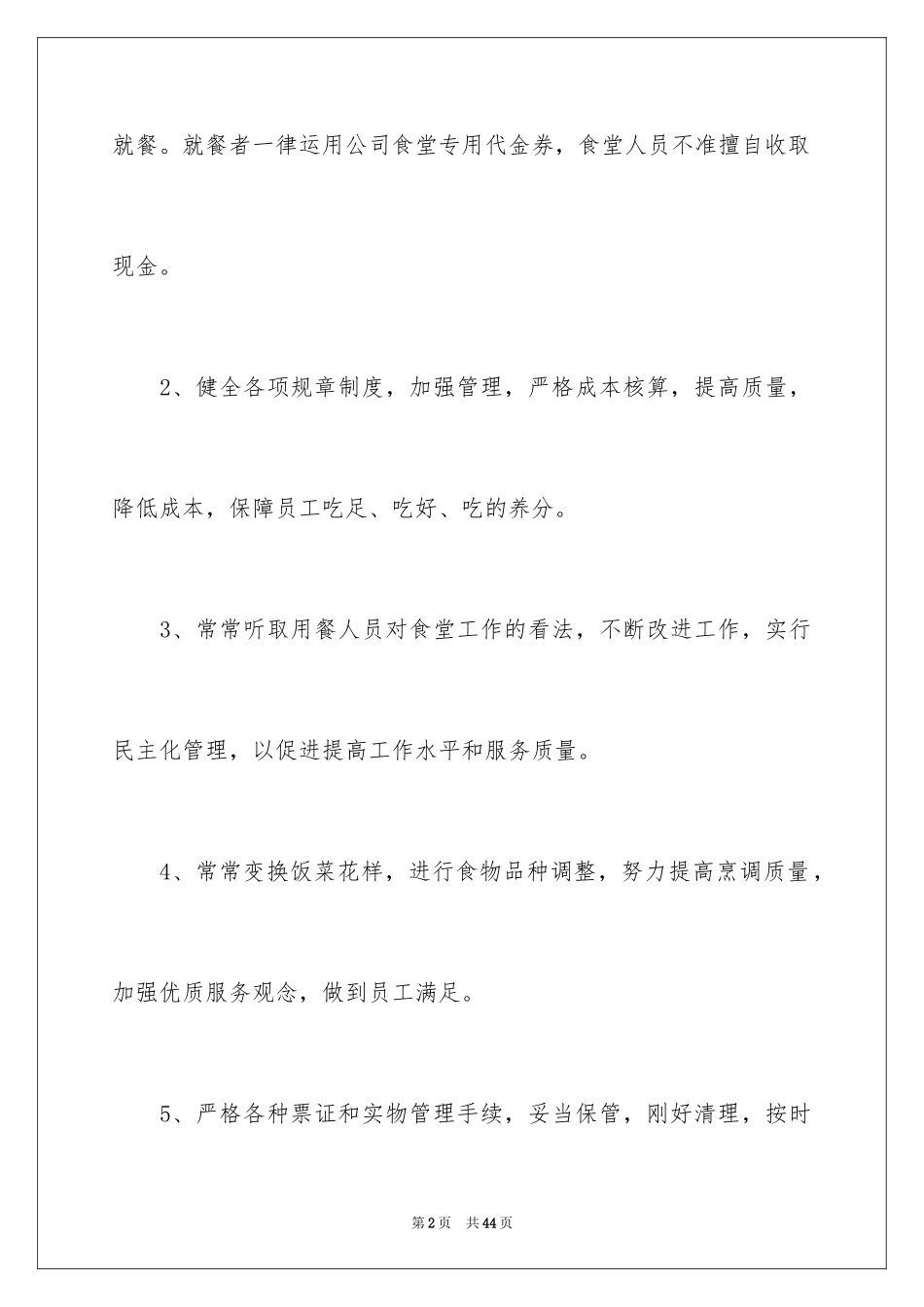 2024单位职工食堂管理制度_第2页