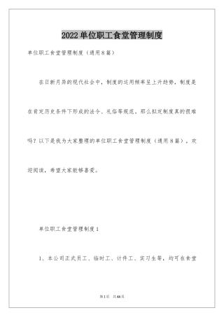 2024单位职工食堂管理制度