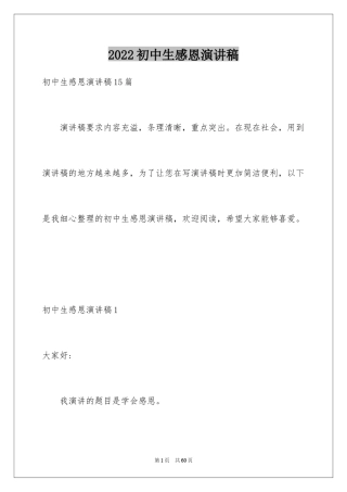 2024初中生感恩演讲稿_4