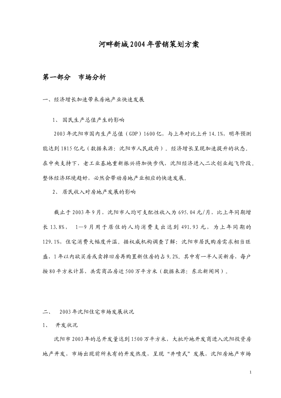 河畔新城二期营销策划方案_第1页