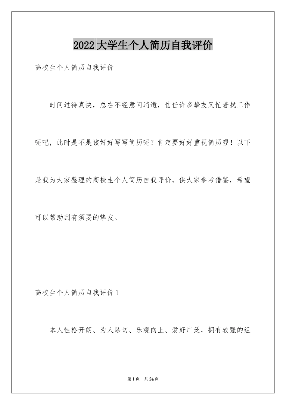2024大学生个人简历自我评价_19_第1页