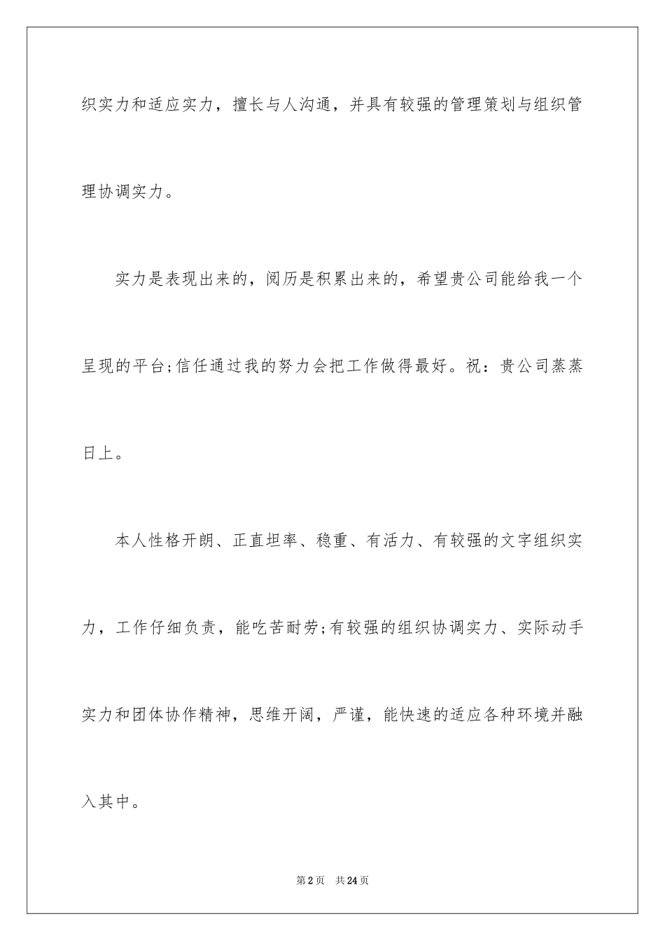 2024大学生个人简历自我评价_19_第2页