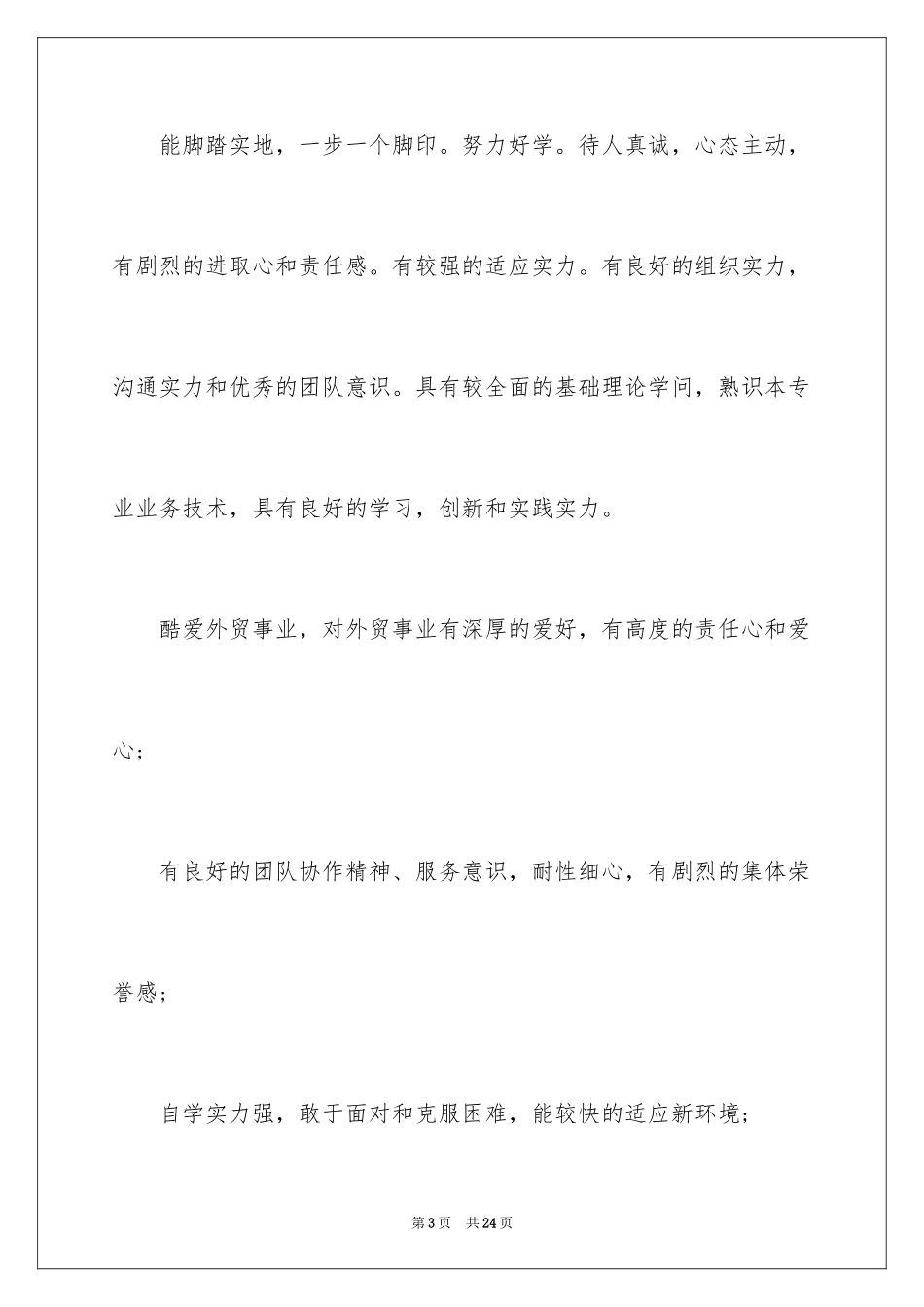 2024大学生个人简历自我评价_19_第3页