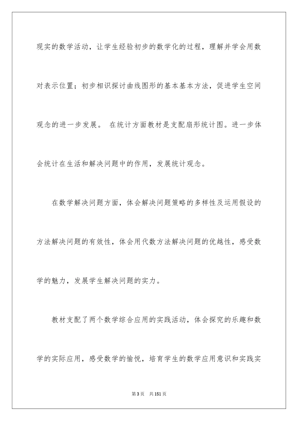 2024六年级数学教学工作计划_第3页