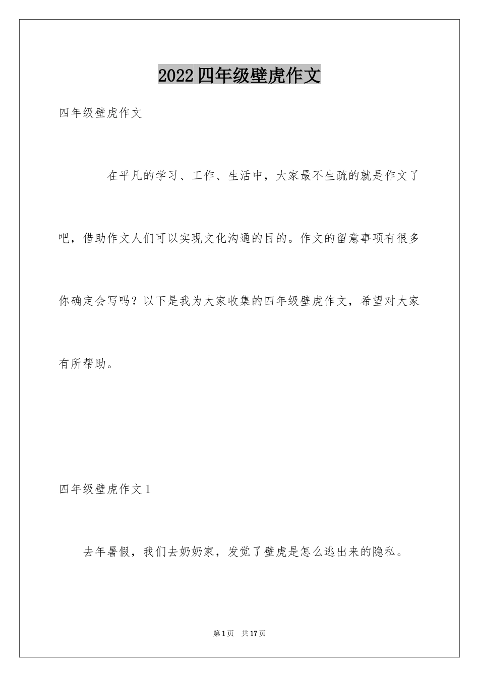 2024四年级壁虎作文_第1页