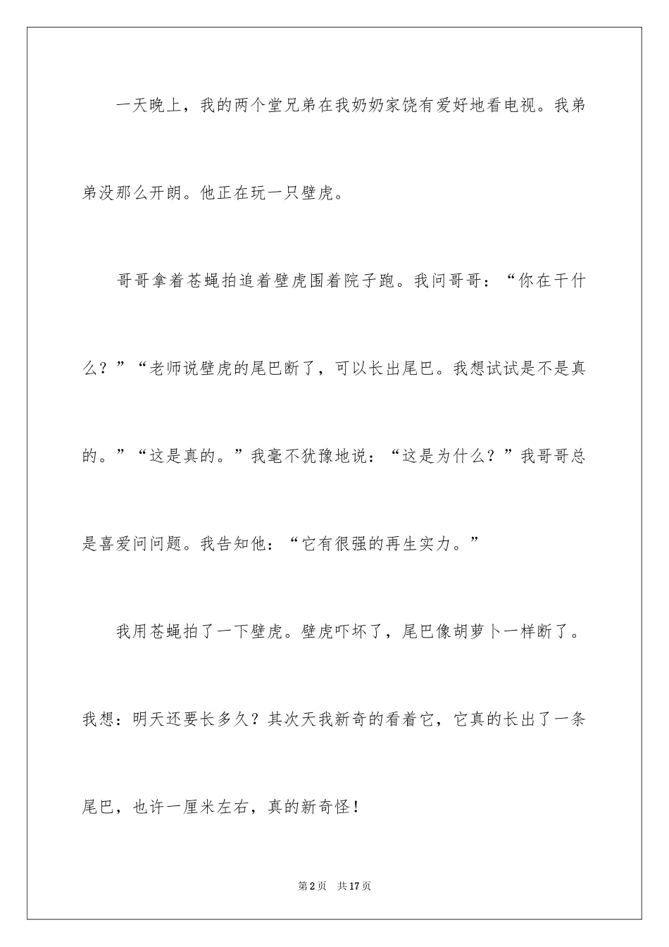 2024四年级壁虎作文_第2页