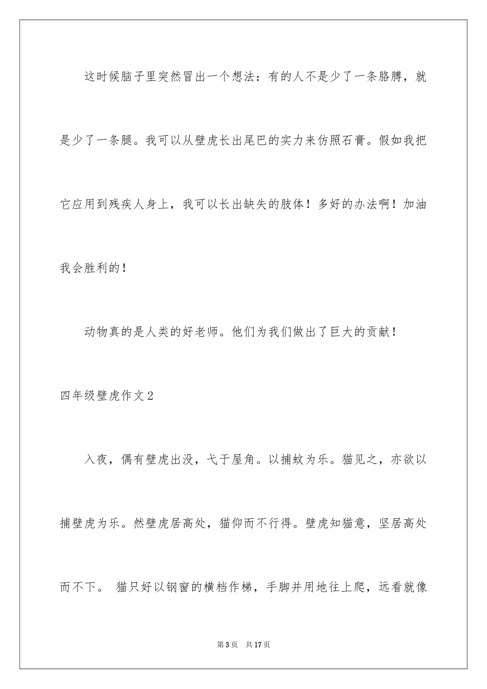 2024四年级壁虎作文_第3页