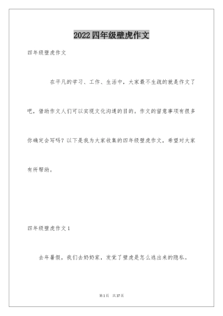 2024四年级壁虎作文