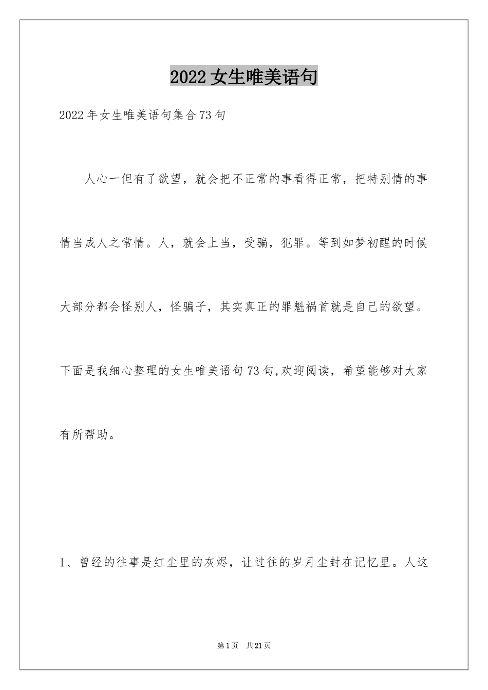 2024女生唯美语句_第1页