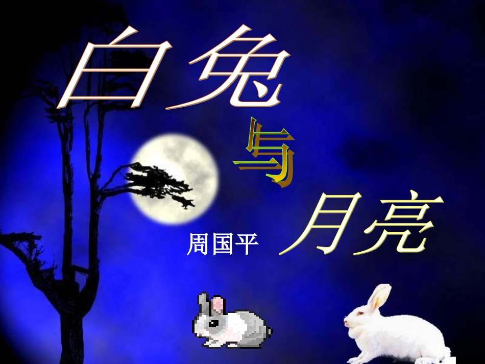 白兔和月亮 (2)_第3页