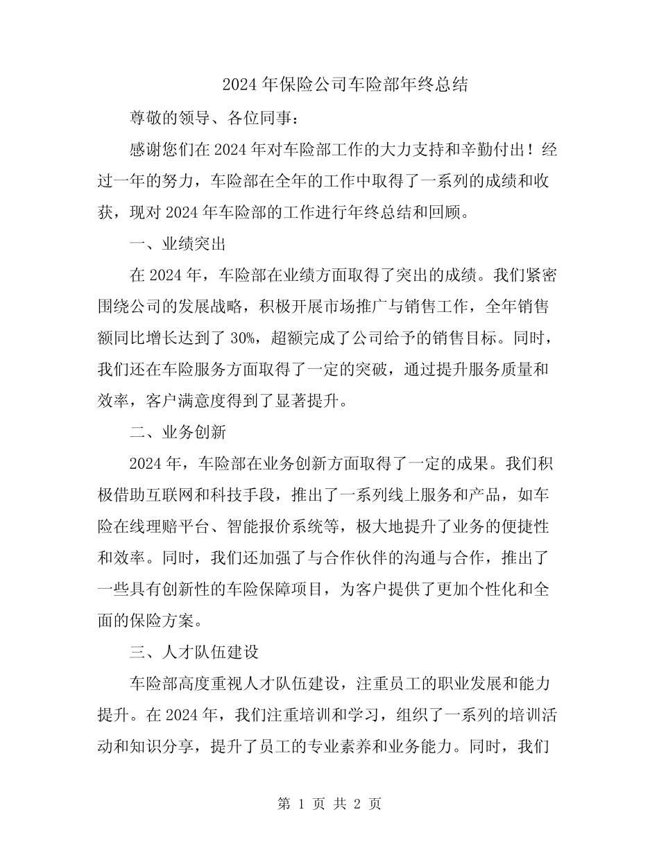 2024年保险公司车险部年终总结 _第1页