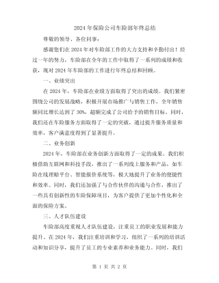 2024年保险公司车险部年终总结 