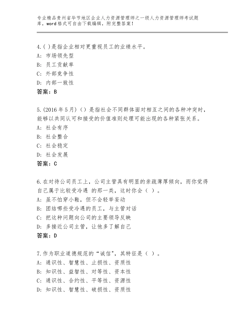 2024年贵州省毕节地区企业人力资源管理师之一级人力资源管理师考试王牌题库含答案（完整版）_第2页