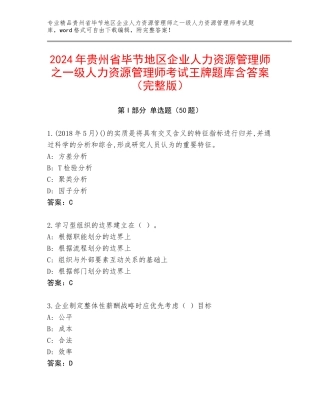 2024年贵州省毕节地区企业人力资源管理师之一级人力资源管理师考试王牌题库含答案（完整版）