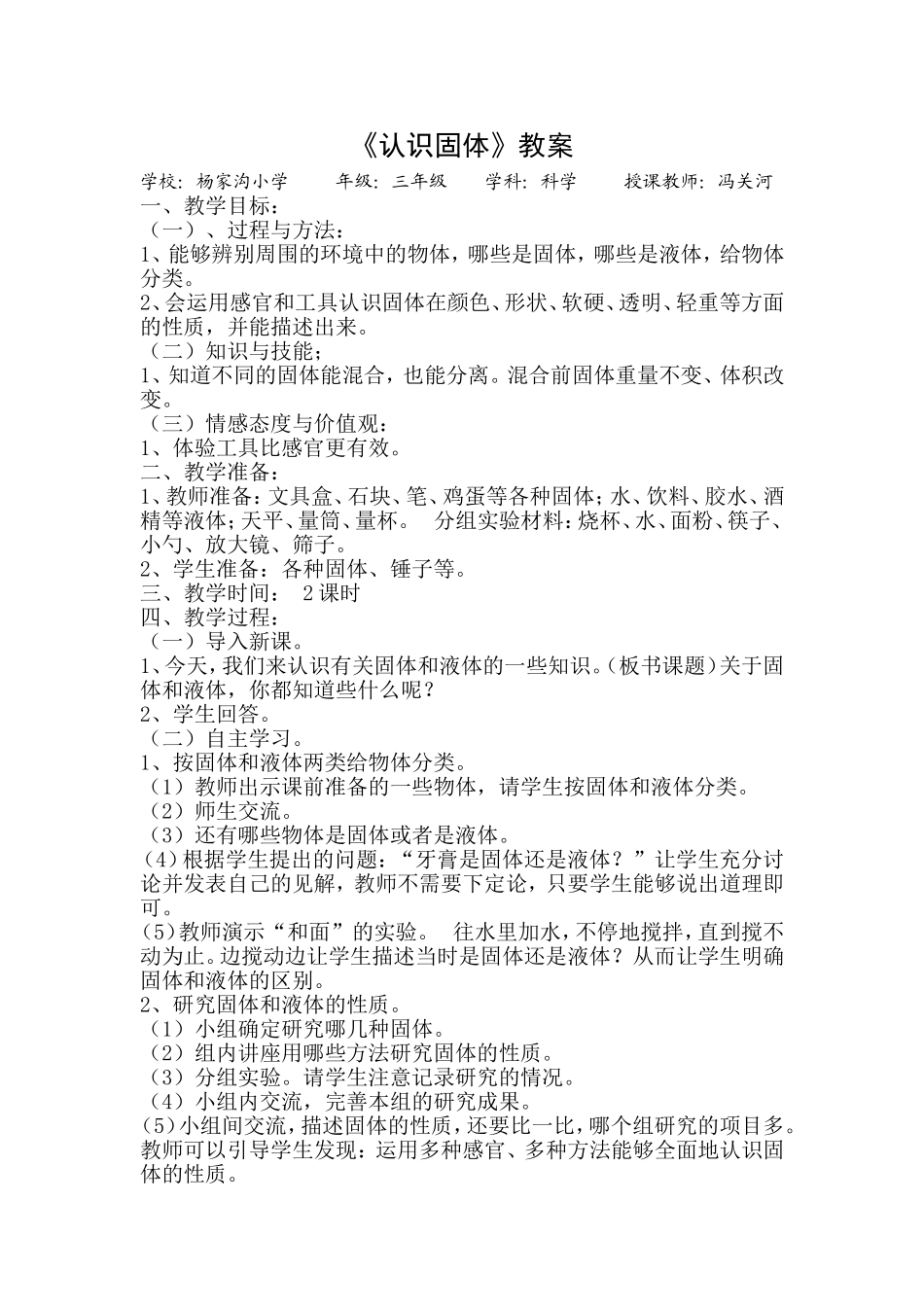 三年级科学第三单元第一课认识固体教案_第1页