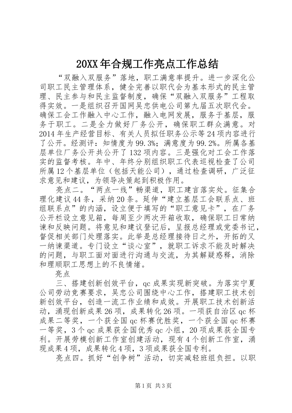 20XX年合规工作亮点工作总结 (5)_第1页