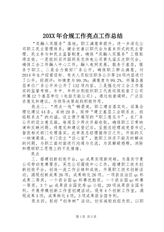 20XX年合规工作亮点工作总结 (5)