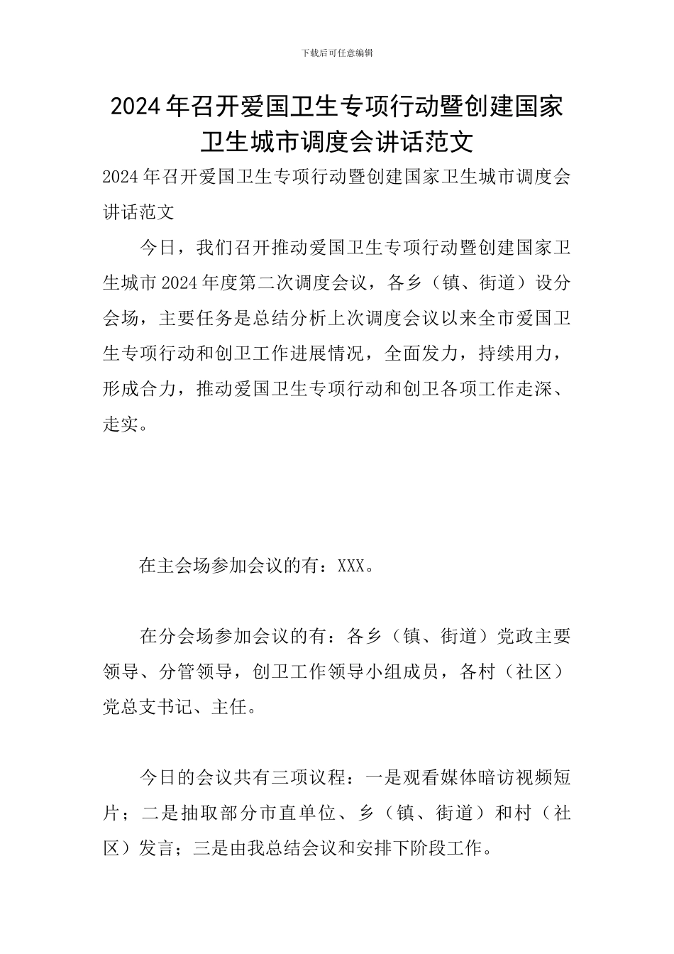 2024年召开爱国卫生专项行动暨创建国家卫生城市调度会讲话范文_第1页