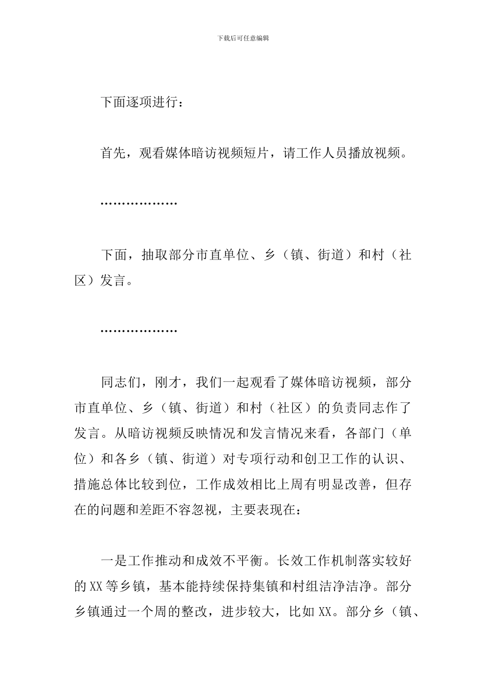 2024年召开爱国卫生专项行动暨创建国家卫生城市调度会讲话范文_第2页