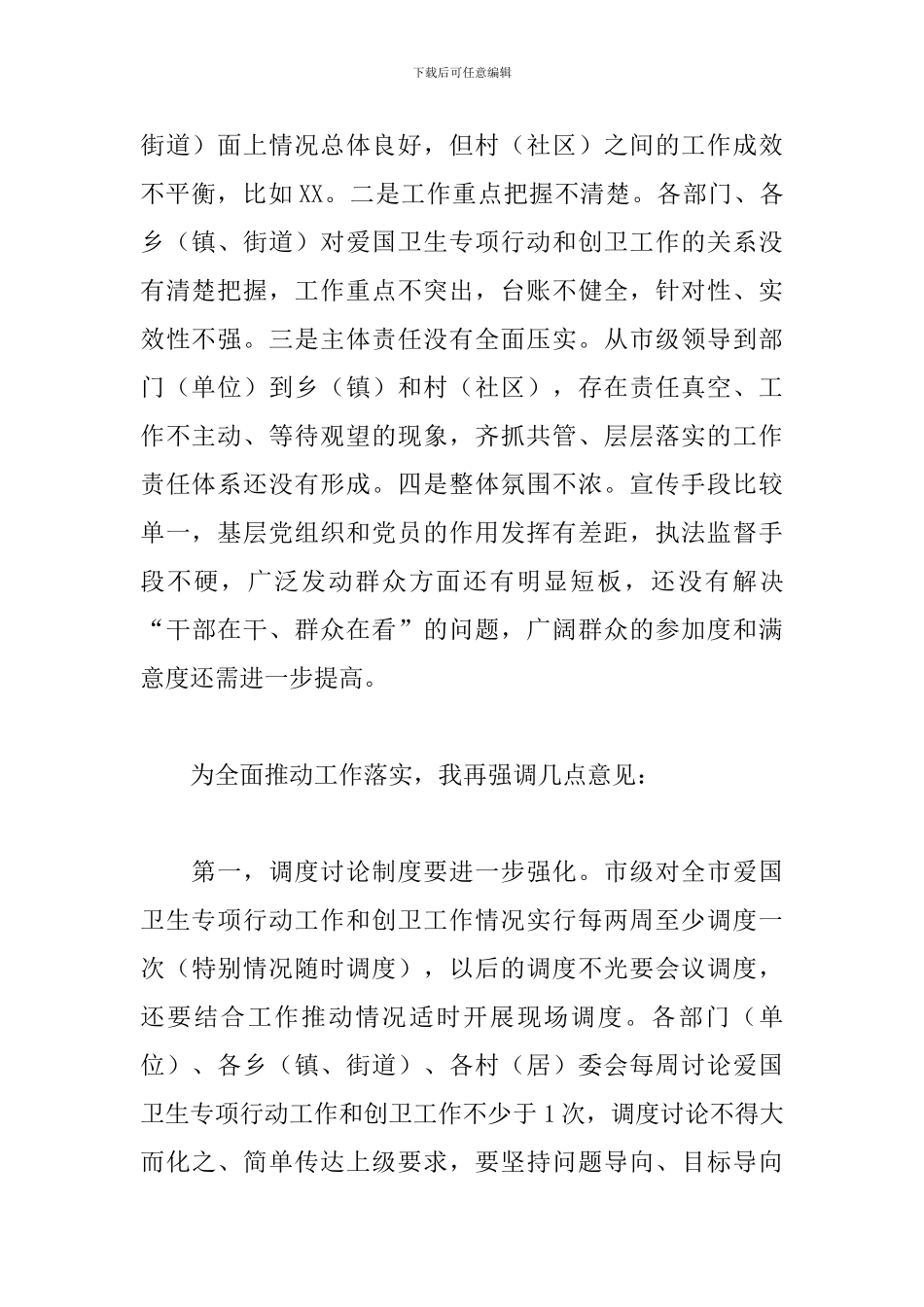 2024年召开爱国卫生专项行动暨创建国家卫生城市调度会讲话范文_第3页