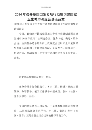 2024年召开爱国卫生专项行动暨创建国家卫生城市调度会讲话范文