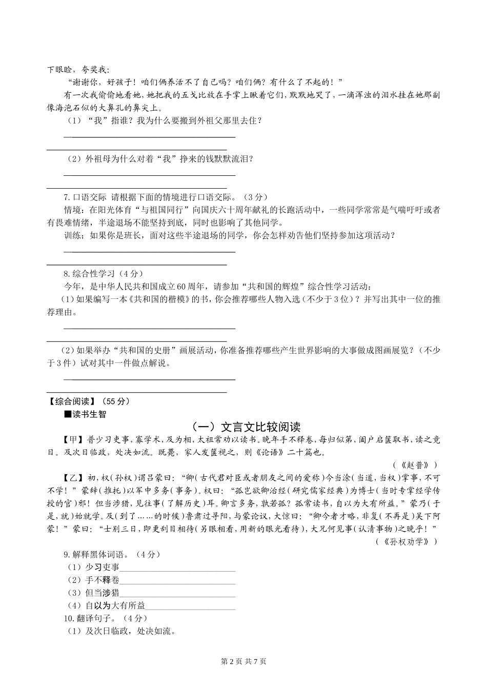 七年级下册期中综合素质测试（苏教）_第2页