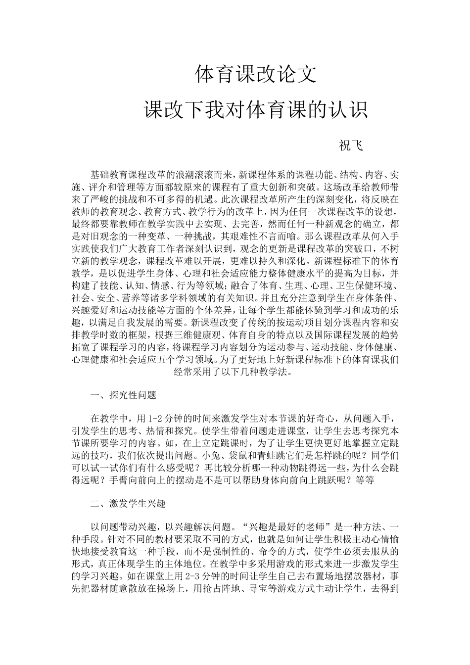 祝飞体育课改论文_第1页