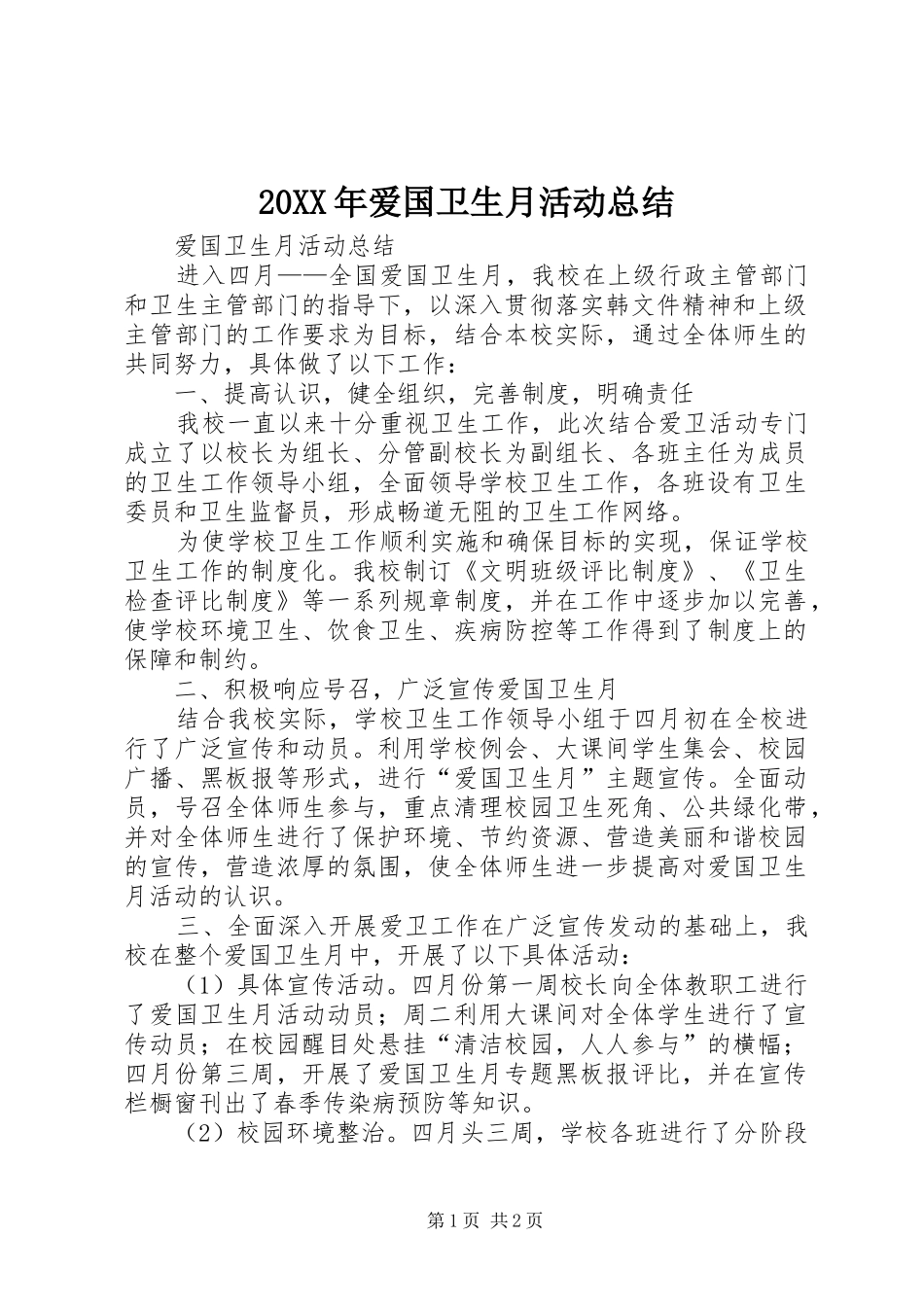 20XX年爱国卫生月活动总结 (6)_第1页