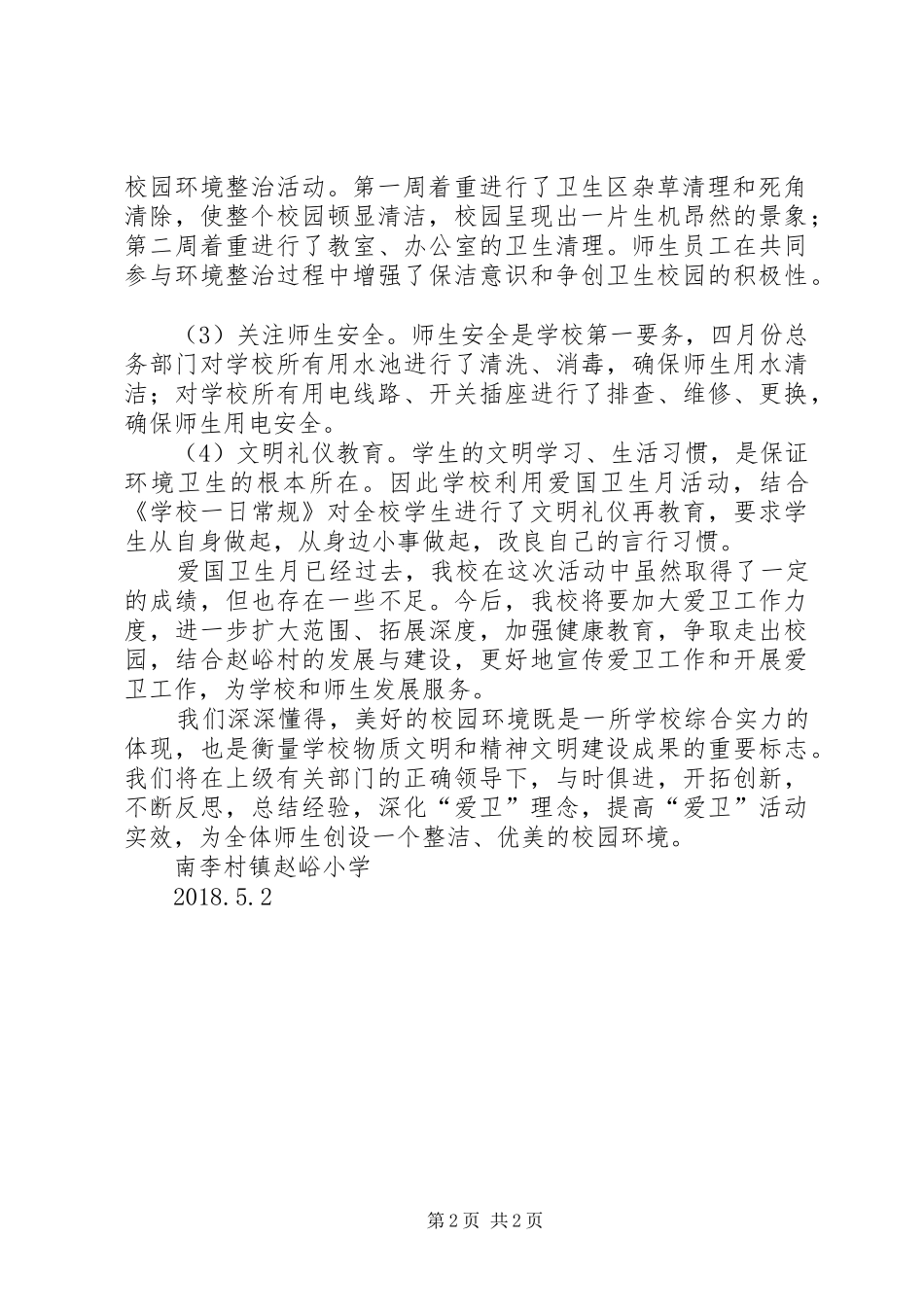 20XX年爱国卫生月活动总结 (6)_第2页