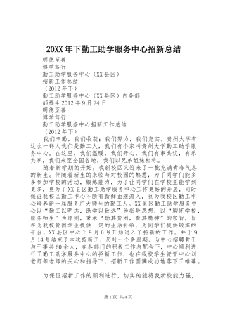 20XX年下勤工助学服务中心招新总结