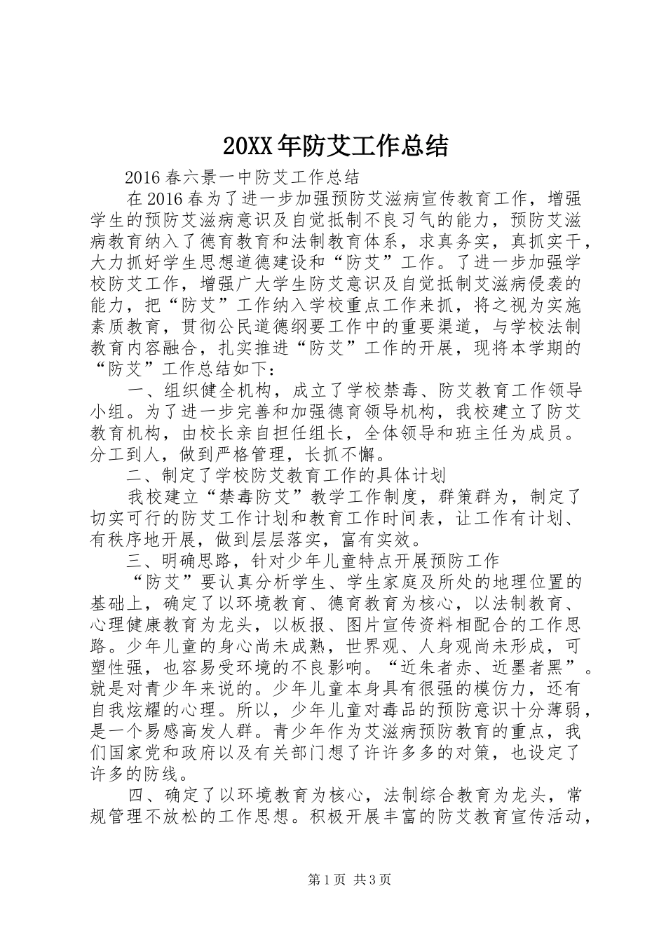 20XX年防艾工作总结_第1页