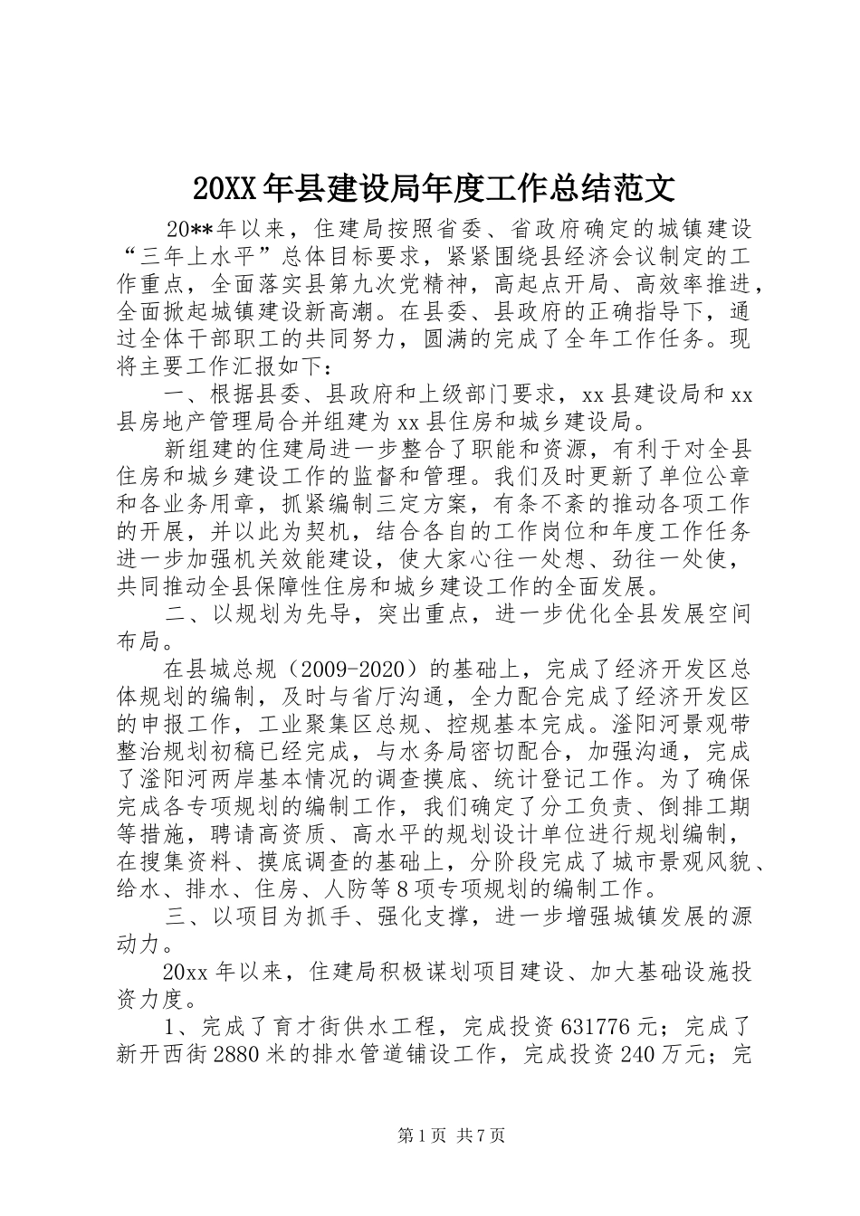 20XX年县建设局年度工作总结范文_第1页