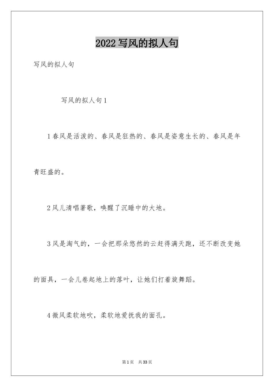2024写风的拟人句_第1页