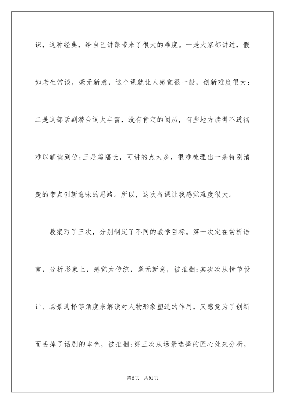 2024《雷雨》教学反思_1_第2页