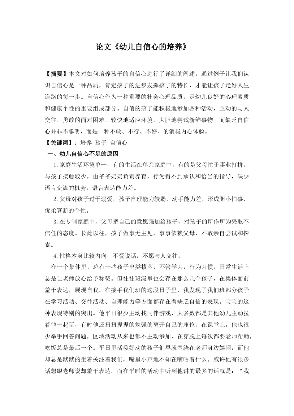 《幼儿自信心的培养》_第1页