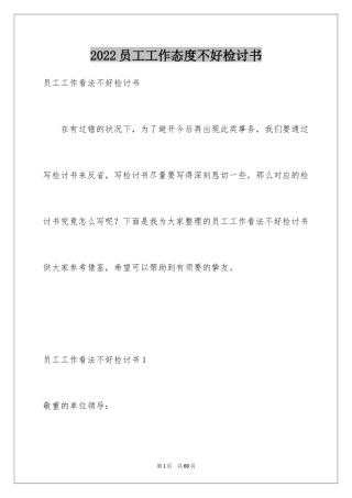 2024员工工作态度不好检讨书_3