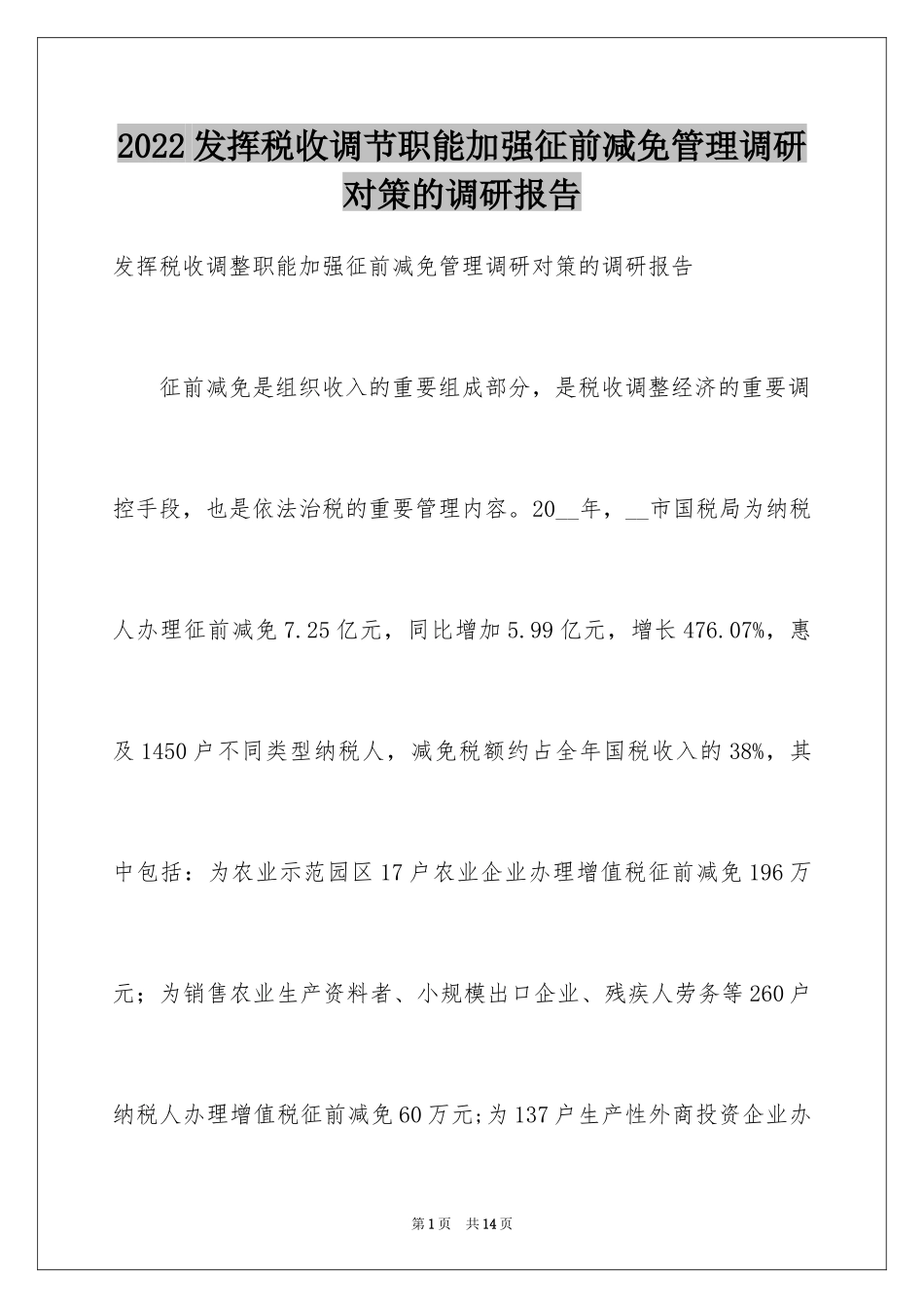 2024发挥税收调节职能加强征前减免管理调研对策的调研报告_第1页
