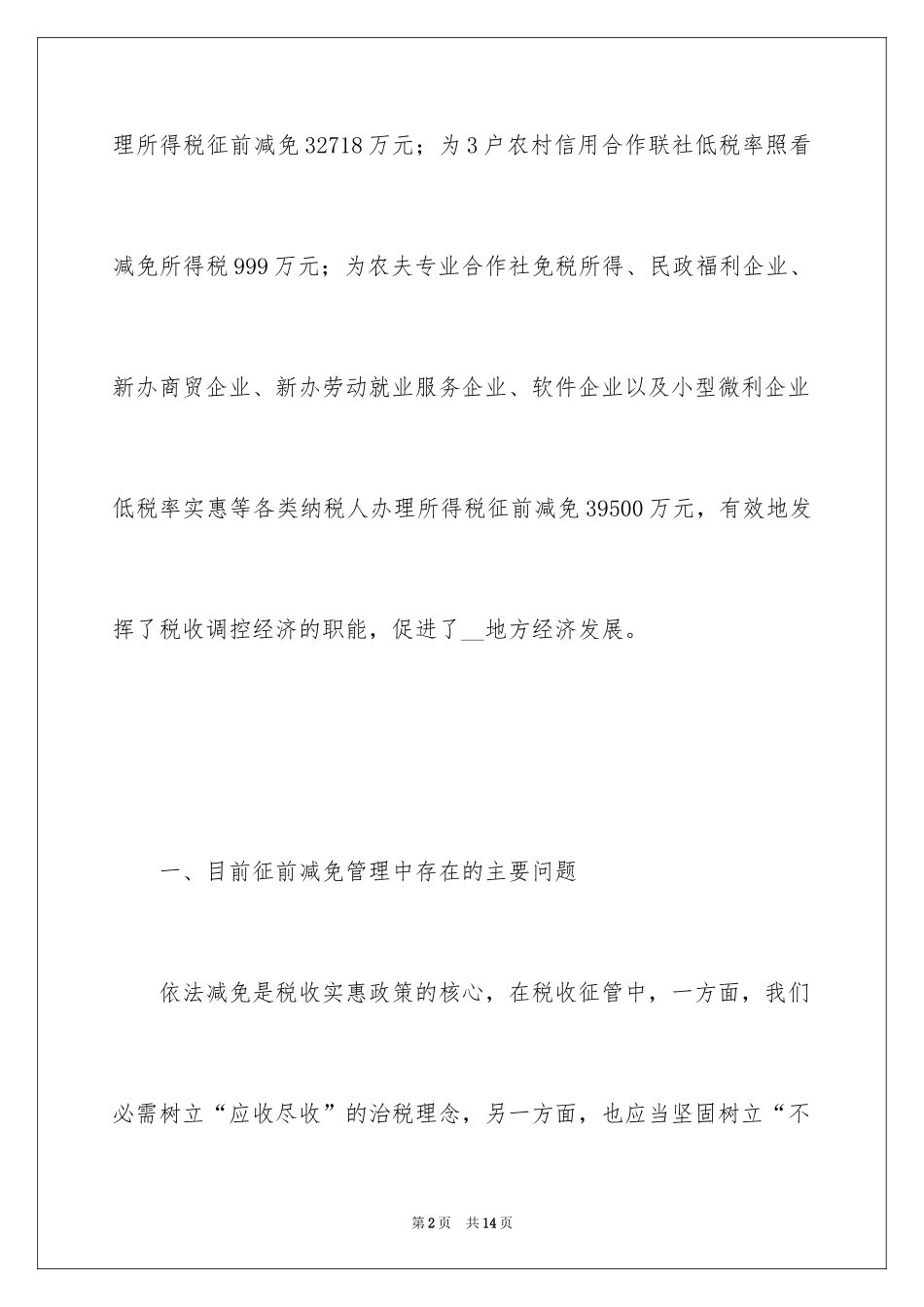 2024发挥税收调节职能加强征前减免管理调研对策的调研报告_第2页