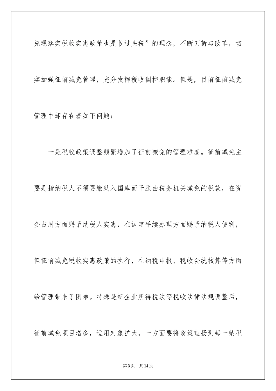 2024发挥税收调节职能加强征前减免管理调研对策的调研报告_第3页