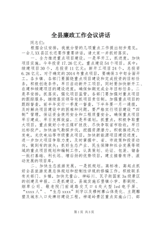 全县廉政工作会议讲话发言